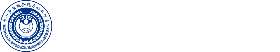 中小企业服务能力公共平台