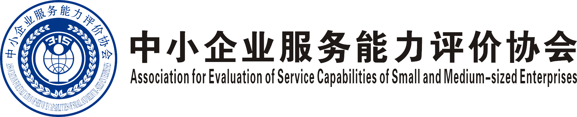 中小企业服务能力评价协会