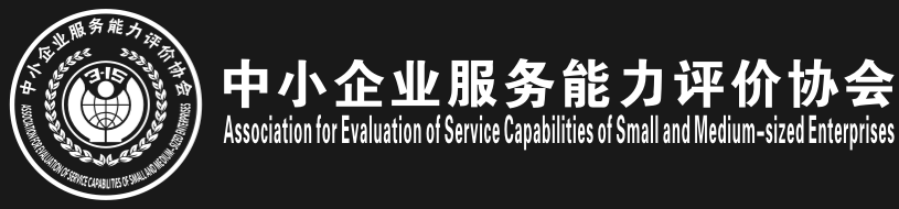 中小企业服务能力评价协会