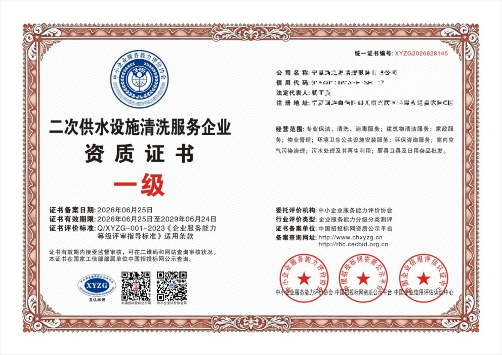 二次供水设施清洗服务企业资质证书