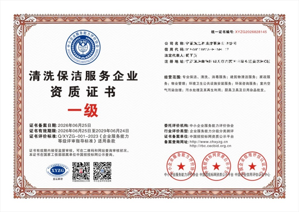清洗保洁服务企业资质证书