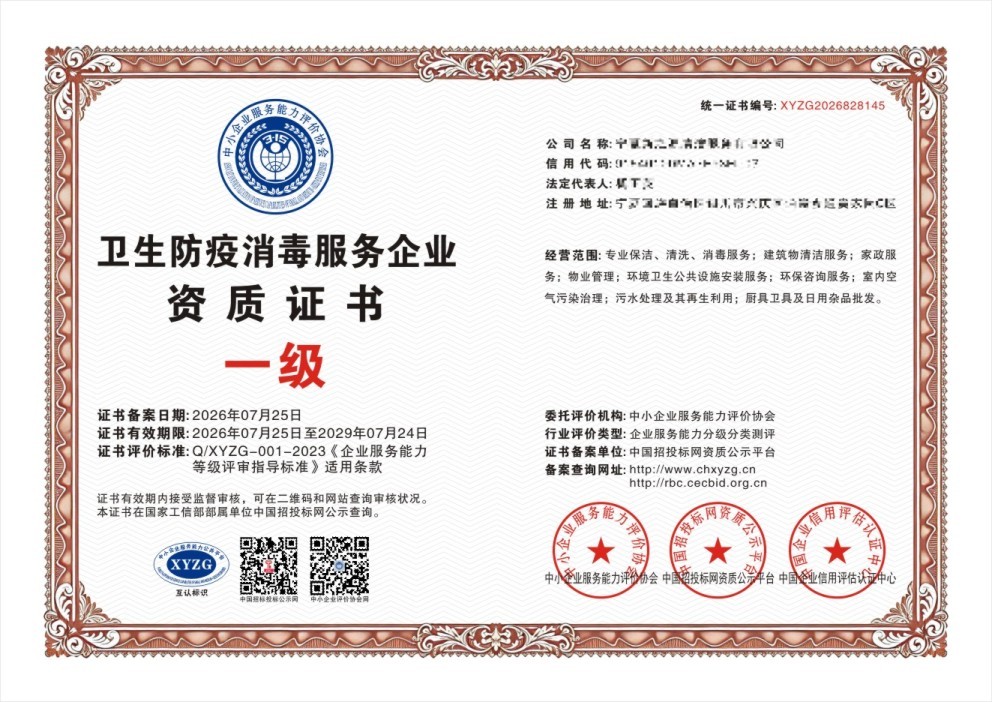 卫生防疫消毒服务企业资质证书