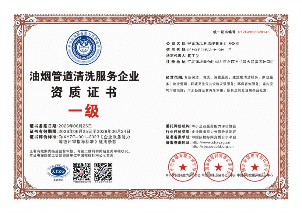 油烟管道清洗服务企业资质证书